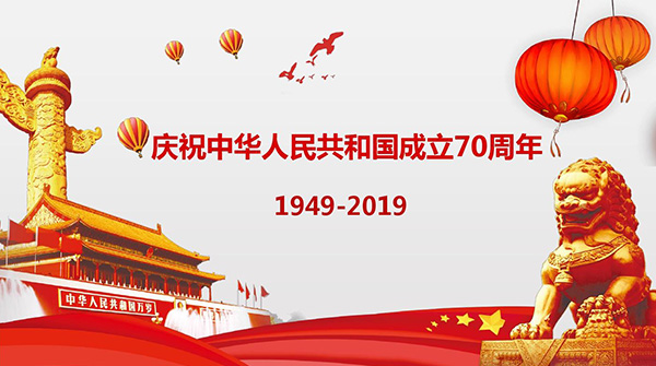东莞市bwin必赢
机械设备有限公司国庆节放假通知!